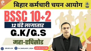 Bssc Inter Level G.K/G.S महा एपिसोड | BSSC 10+2 G.K/G.S Marathon Class | BSSC G.K |By Abhimanyu Sir