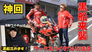 黒船襲来！DucatiV4Rワークスバイクついに走る！24全日本開幕前テスト＃Ducati＃V4R
