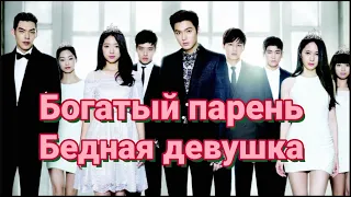 ТОП 10 КОРЕЙСКИХ ДОРАМ ПРО БОГАТЫХ ПАРНЕЙ И БЕДНЫХ ДЕВУШЕК.10 BEST RICH MAN POOR WOMAN KOREAN DRAMAS