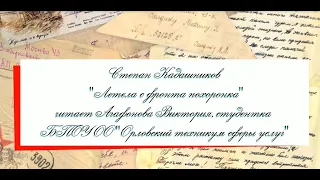 С. Кадашников "летела с фронта похоронка" чит. Агафонова Виктория