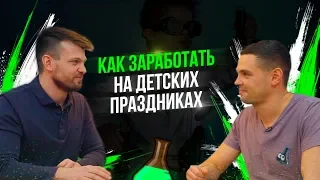 Как зарабатывать на организации детских праздников? Агентство детских праздников.