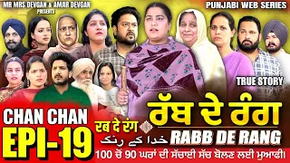 RABB DE RANG | ਰੱਬ ਦੇ ਰੰਗ | EP 19 | خدا کے رنگ | MR MRS DEVGAN | NEW PUNJABI WEB SERIES 2024