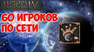 EU4 по сети на 60 человек! | TTT 4 | Сессия 1