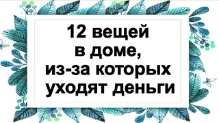 12 вещей в доме, из-за которых уходят деньги. Народные приметы на удачу