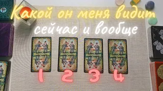 Какая я в его глазах? Какой он меня видит сейчас и вообще? таро онлайн расклад таро