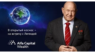 Встреча с Легендой