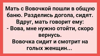 Вовочка Смотрит на Женщин в Общей Бане! Сборник Свежих Смешных Жизненных Анекдотов!