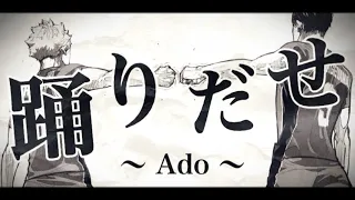 【MAD】ハイキュー完結1周年記念 × 踊 〜Ado〜 【ハイキュー‼︎】