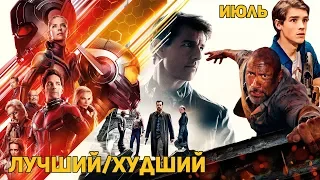 Лучший/Худший фильм июля 2018