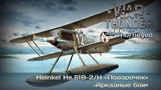 War Thunder | He.51B-2/H — позор арийского авиастроения