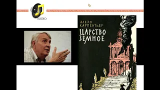 Евгений Жаринов. Великая книга Карпентьера "Царство земное"