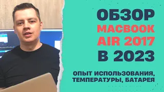 MacBook Air 2017 обзор в 2023.  Опыт использования для веб-разработки. Стои ли покупать?