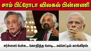 சர்ச்சைப் பேச்சு... கொதித்த மோடி... அப்செட்டில் காங்கிரஸ் - சாம் பிட்ரோடா விலகல் பின்னணி!| Vikatan