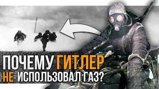 Почему во Второй мировой НЕ применяли химическое оружие?