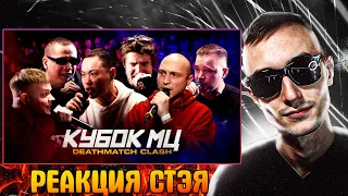 Реакция Стэя - ABBALBISK x ПАЧУКА x HALLOWEEN x ГОРОШКО x МАСТЯК x ИЗТОЛПЫ DEATHMATCH CLASH + БЧБ