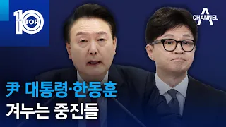 尹 대통령·한동훈 겨누는 중진들 | 뉴스TOP 10