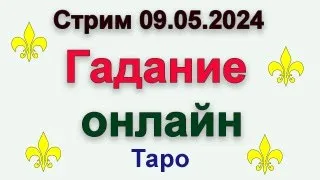 Стрим гадание Таро 09.05.2024 #таро #гадание #стримтаро #гаданиетаро #гаданиеонлайн #тароонлайн