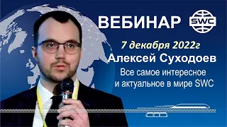 7.12.22. SWC. Вебинар А.Суходоева. Все самое интересное и актуальное.