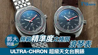 【郭大開講 No.254】挑戰精準度之極限 @Longines 浪琴表／ULTRA-CHRON 超級天文台腕錶