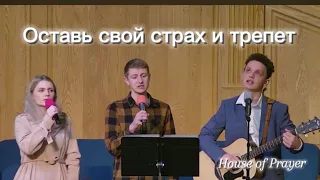 Песня - Оставь свой страх и трепет