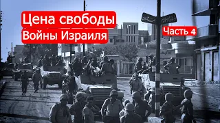 Цена Свободы. Войны Израиля. Часть 4