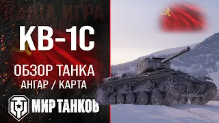 KV-1S review of the USSR heavy tank | equipment KV1S perks | guide to KV 1C