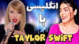 آموزش زبان انگلیسی با آهنگ تیلور سویفت / learning English with Taylor Swift (آموزش زبان انگلیسی)