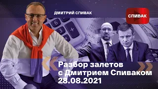 🔵Разбор залетов с Дмитрием Спиваком 28.08.2021