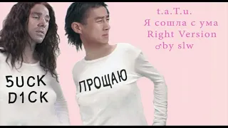 t.a.T.u. - Я сошла с ума (Right Version) ♂ by slw