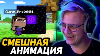 ПЯТЁРКА СМОТРИТ - НАСТОЯЩАЯ ВЕРСИЯ МАЙНКРАФТА | The Ultimate "Minecraft" Recap Cartoon