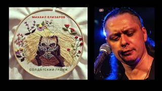 МИХАИЛ ЕЛИЗАРОВ [ALBUM] Солдатский гранж
