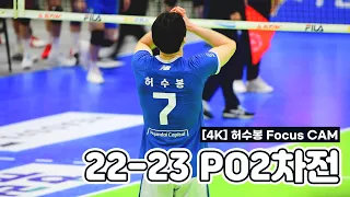 [4K] 230326 PO2차전 허수봉 Focus CAM (feat. 최다득점 🥺👍🏻!!)  (현대캐피탈 스카이워커스) [22-23시즌 남자부 플레이오프 2차전 직캠]