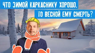 Можно ли зимой строить каркасный дом? Когда лучше начинать строить?