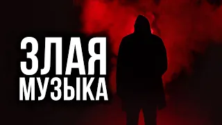 😈 РЕАЛЬНО ЗЛАЯ МУЗЫКА #1 🔪 ТЫ ДОБАВИШЬ ЭТИ ТРЕКИ!