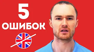 Английский с нуля / ТОП 5 Ошибок, Которые ты Делаешь / Нет Мотивации