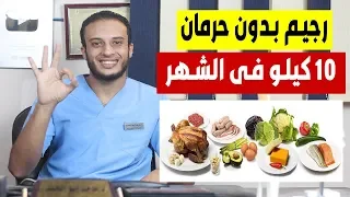 رجيم بدون حرمان يخسسك 10 كيلو فى الشهر