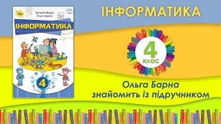 Робота з підручником Інформатика. 4 клас