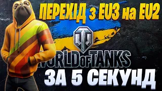 ПЕРЕХІД з EU3 на EU2 МОМЕНТАЛЬНО?! | WorldofTanks