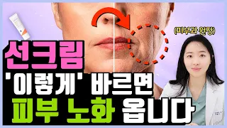 피부과 원장이 말하는 선크림 제대로 바르는 방법! (feat.선크림만 제대로 발라도 피부 노화 막아줍니다.)