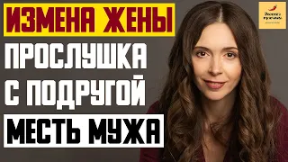 Рассказ мужчины | Измена жены. Запись и прослушка с подругой. Месть мужа. Реальная история