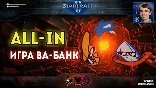 РИСКНУТЬ ВСЕМ: Жесткая борьба и оллиновые стратегии в StarCraft II