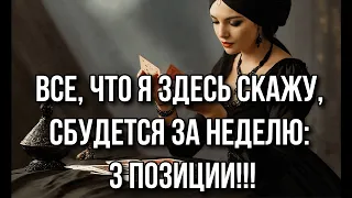 Все, что я здесь скажу, сбудется за неделю: 3 позиции!!! 💯❗️🙂‍↔️ гадание на таро #tarot #gadanie