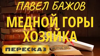 Медной горы Хозяйка. Павел Бажов