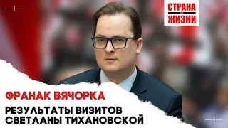 Итоги поездки Светланы Тихановской // Франак Вячорка