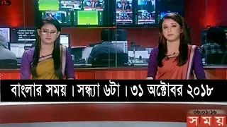 বাংলার সময় | সন্ধ্যা ৬টা | ৩১ অক্টোবর ২০১৮ | Somoy tv bulletin 6pm | Latest Bangladesh News