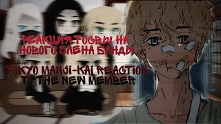 Реакция Тосвы на нового члена банды | Tokyo Mangi-Kai reaction to the new member | Rus/Eng |