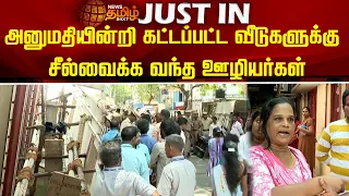 அனுமதியின்றி கட்டப்பட்ட வீடுகளுக்கு  சீல்வைக்க வந்த ஊழியர்கள்...! NewsTamil 24x7 | Chennai