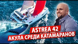 Fountaine Pajot Astrea 42 Парусный катамаран Обзор от @user-gy3dw4fs1s