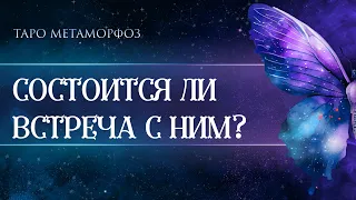 🦋БУДЕТ ЛИ ВСТРЕЧА С НИМ? ПЛАНИРУЕТ И ХОЧЕТ ЛИ ЭТОЙ ВСТРЕЧИ? Таро💎