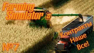 Farming Simulator 22 (прохождение, гайд, обзор) "Контракты" №7